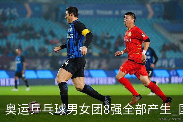 奥运乒乓球男女团8强全部产生 国乒男队将战韩国