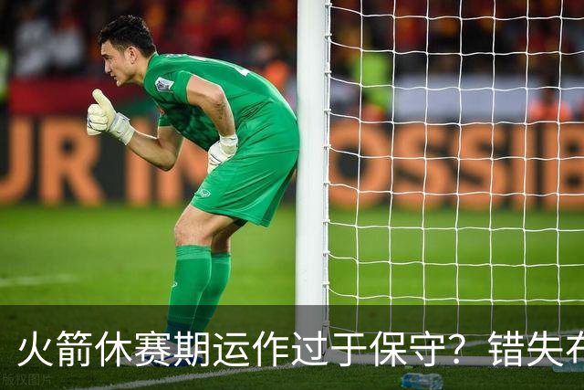 火箭休赛期运作过于保守？错失布朗成超级遗憾
