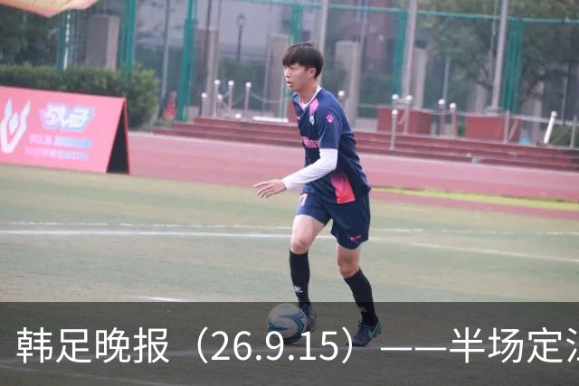 韩足晚报（26.9.15）——半场定江山，韩国男足亚运首战取开门红